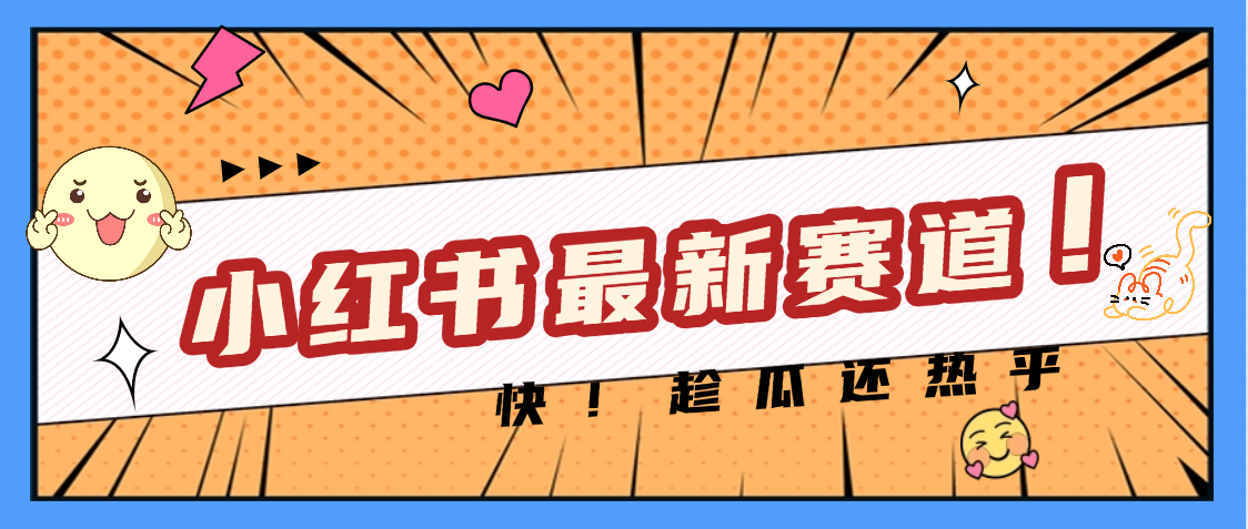 妈呀，小红书的这个赛道涨粉也太快了吧-元满创业网