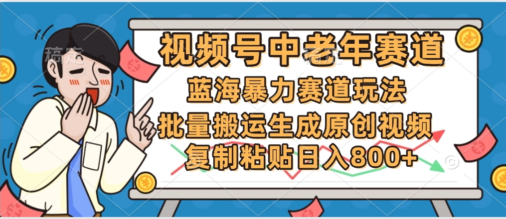 2025中老年赛道暴力玩法，批量搬运生成原创视频，单日变现800+-元满创业网