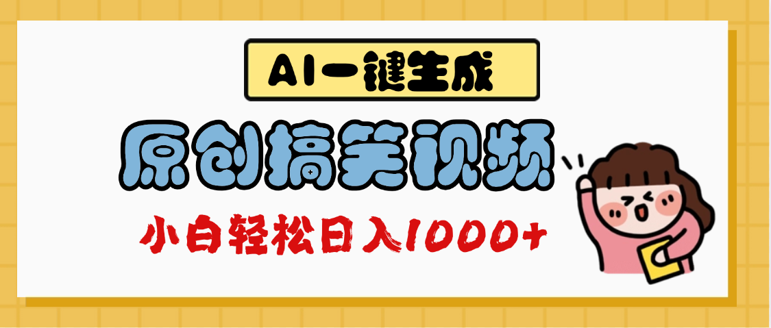 AI一键生成原创搞笑视频，多平台发布，轻松日入1000+-元满创业网