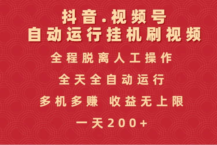 抖音视频号自动运行挂机刷视频，全程脱离人工操作，全天全自动运行，收益无上限-元满创业网