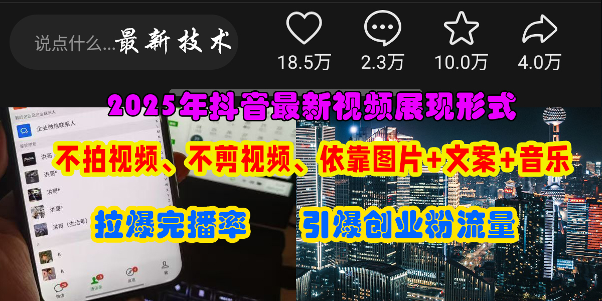 抖音最新视频展现形式，不拍视频、不剪视频、依靠图片+文案助推热门，引爆创业粉-元满创业网