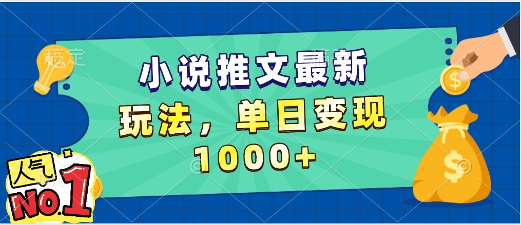 小说推文暴力掘金，5分钟一条视频，单日收益1000➕，小白看完即可上手-元满创业网