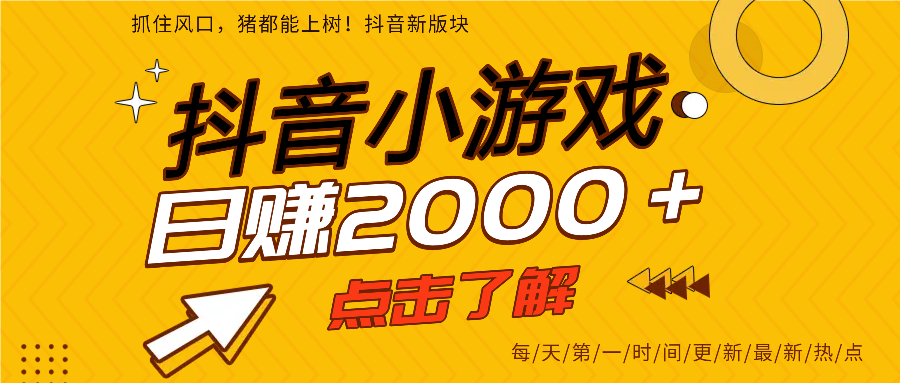 抖音小游戏，最新风口项目，亲测单游戏2000+感兴趣点击了解。-元满创业网