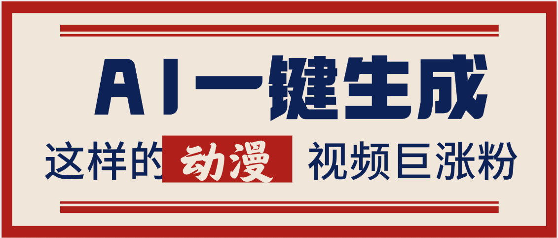 AI一键生成这样的动漫视频巨涨粉，多种变现方式，日入2000+-元满创业网