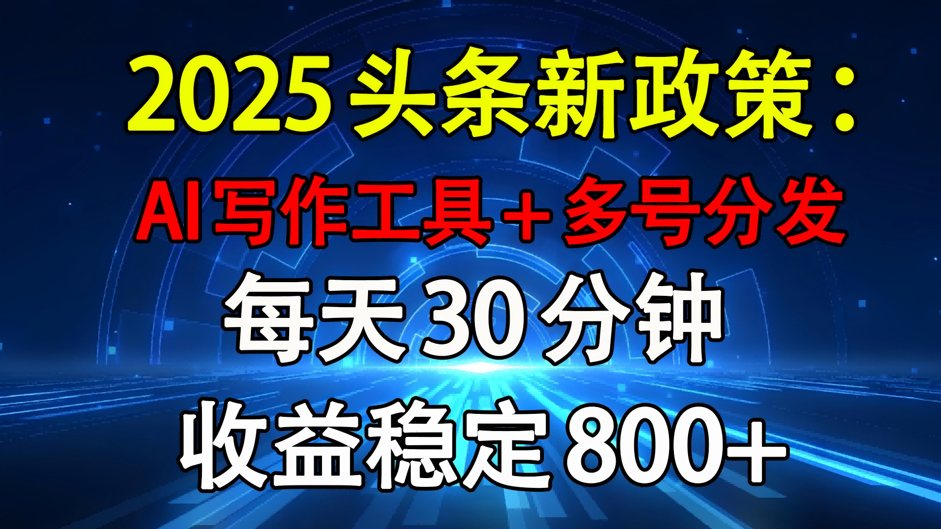 2025头条新政策：AI写作工具+多号分发 每天30分钟 收益稳定800+-元满创业网