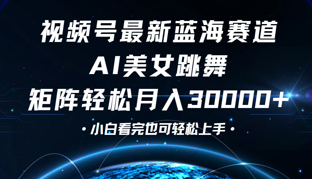 视频号蓝海赛道玩法，当天起号，拉爆流量收益，小白也能轻松月入30000+-元满创业网