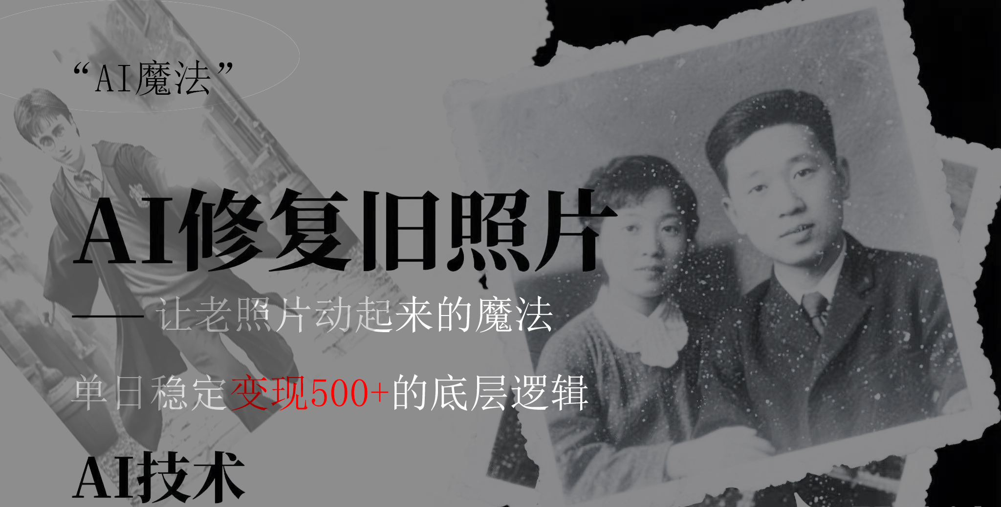 AI 魔法：让泛黄旧照变成朋友圈爆款视频，私域转化率提升50%，单日变现500+-元满创业网