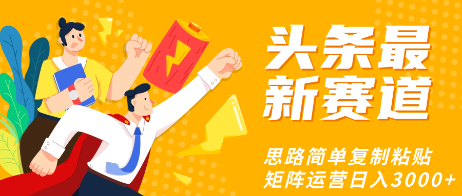 头条玩法更新思路简单复制粘贴即可-元满创业网