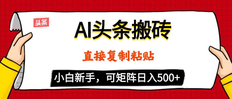 AI头条搬砖，5分钟一篇，零门槛，可矩阵放大，小白轻松500+-元满创业网