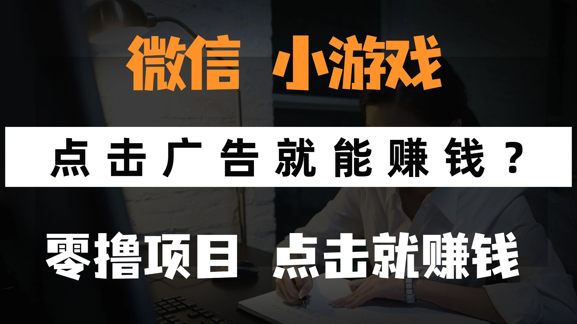 只需要看广告就能赚钱？微信小程序小游戏，0撸手机赚钱，甚至连游戏都不用玩-元满创业网