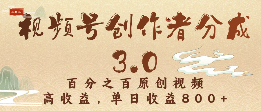 视频号创作者分成3.0，百分之百原创视频，高收益，单日收益800+-元满创业网