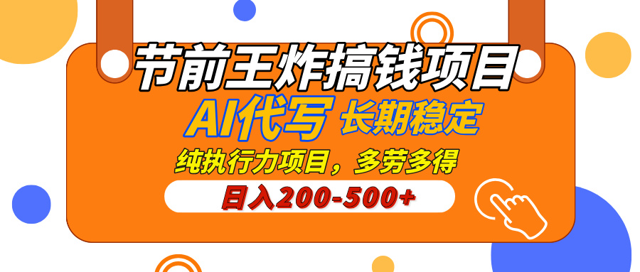 AI代写，纯执行力的项目，日入200-500+，灵活接单，多劳多得，稳定长期持久项目-元满创业网