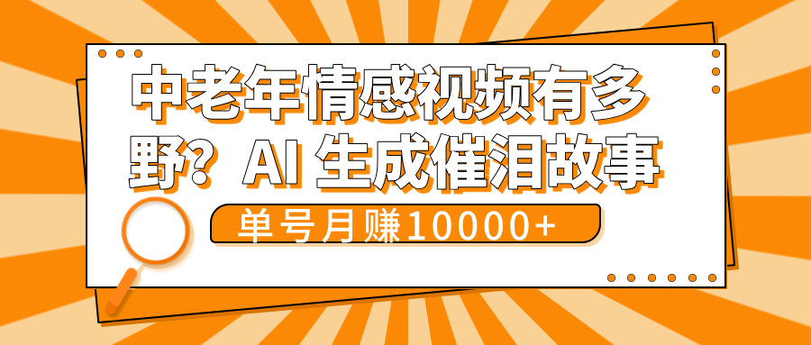 中老年情感视频有多野？AI 生成催泪故事，单号月变现10000+-元满创业网