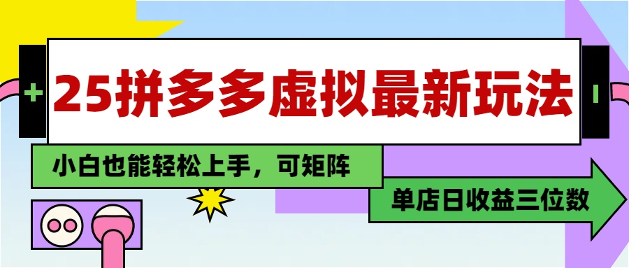 25最新拼多多虚拟电商，单店日入3位数，小白也能快速上手，保姆级教程.-元满创业网