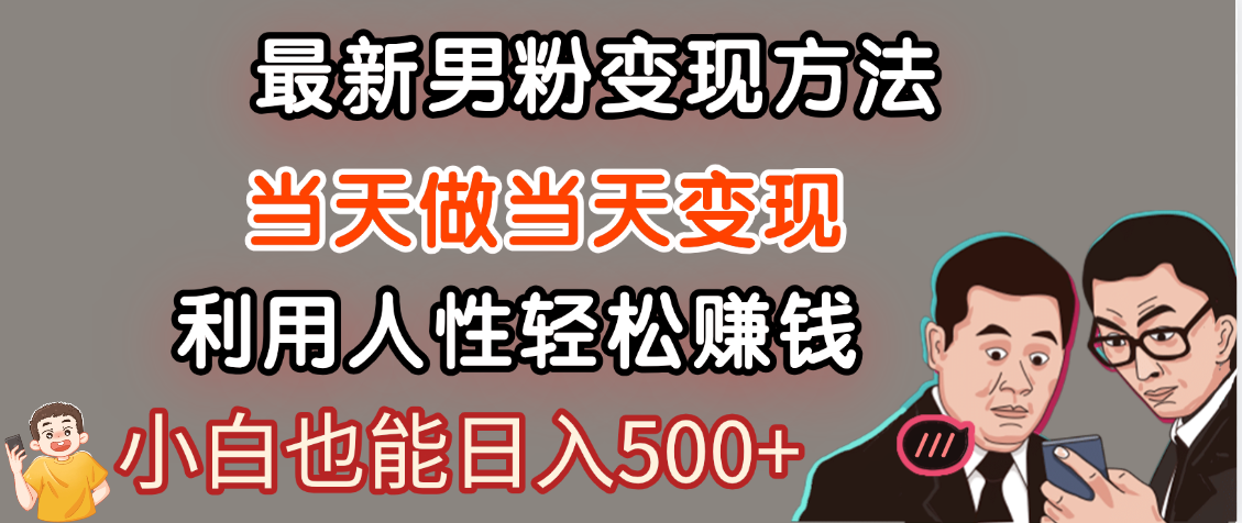 【暴利项目】最新男粉变现方法，7天收入1W+，永不凋谢的网创项目，当天做当天变现！-元满创业网