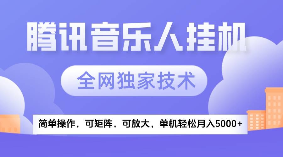 2025腾讯音乐挂机项目，全网独家技术，全新玩法，轻松月入5000+-元满创业网