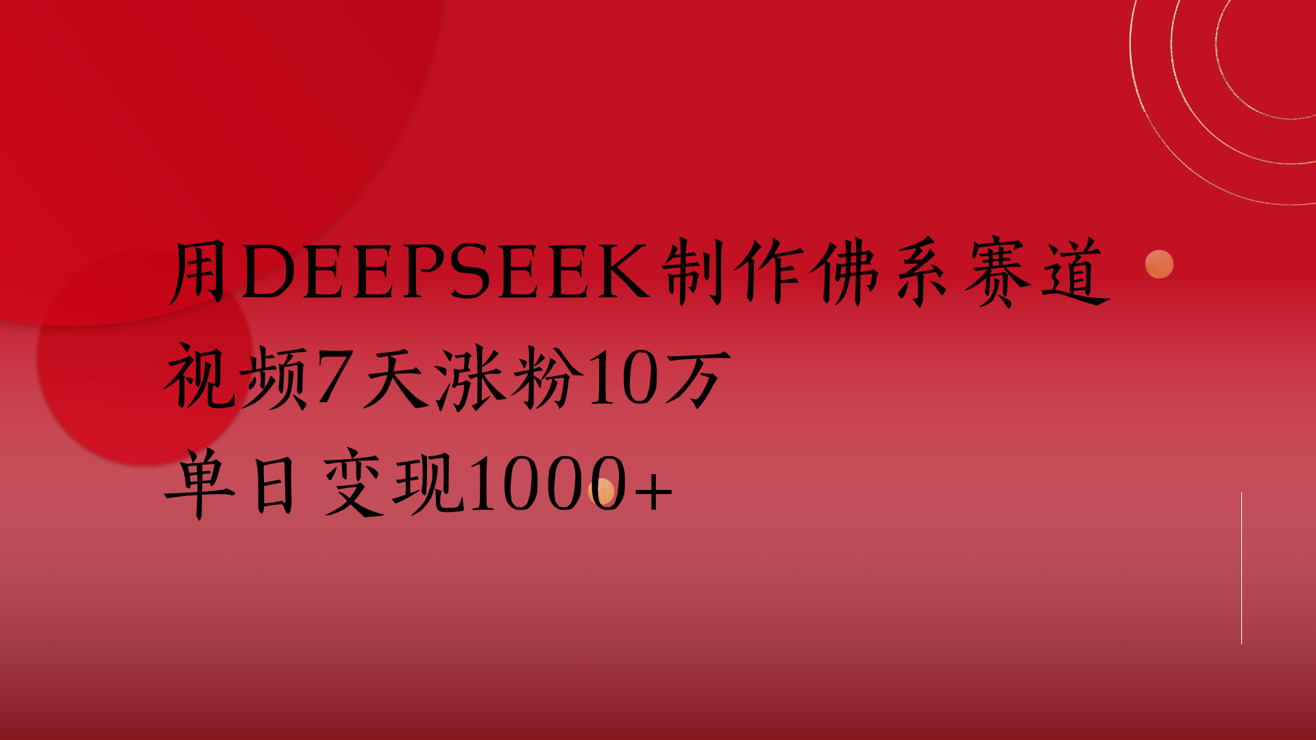 用Deepseek制作佛系赛道，视频7天涨粉10万单日变现1000+-元满创业网