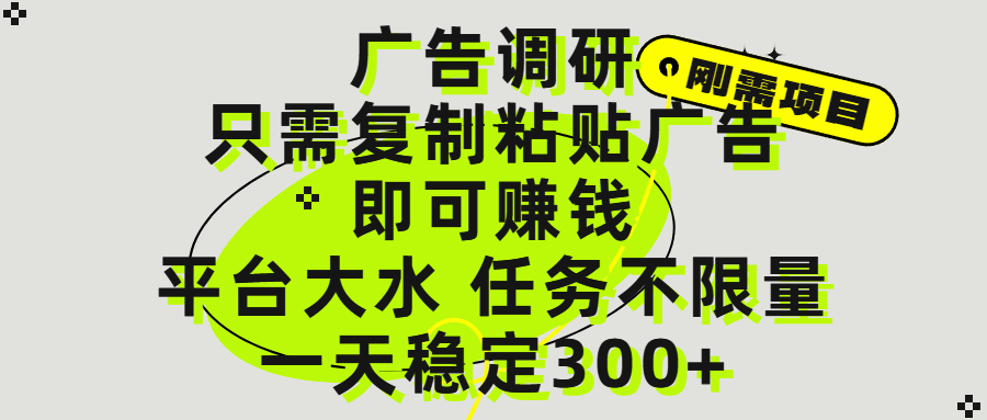 广告调研项目，只需复制粘贴广告即可赚钱，平台大水，任务不限量，一天300+-元满创业网