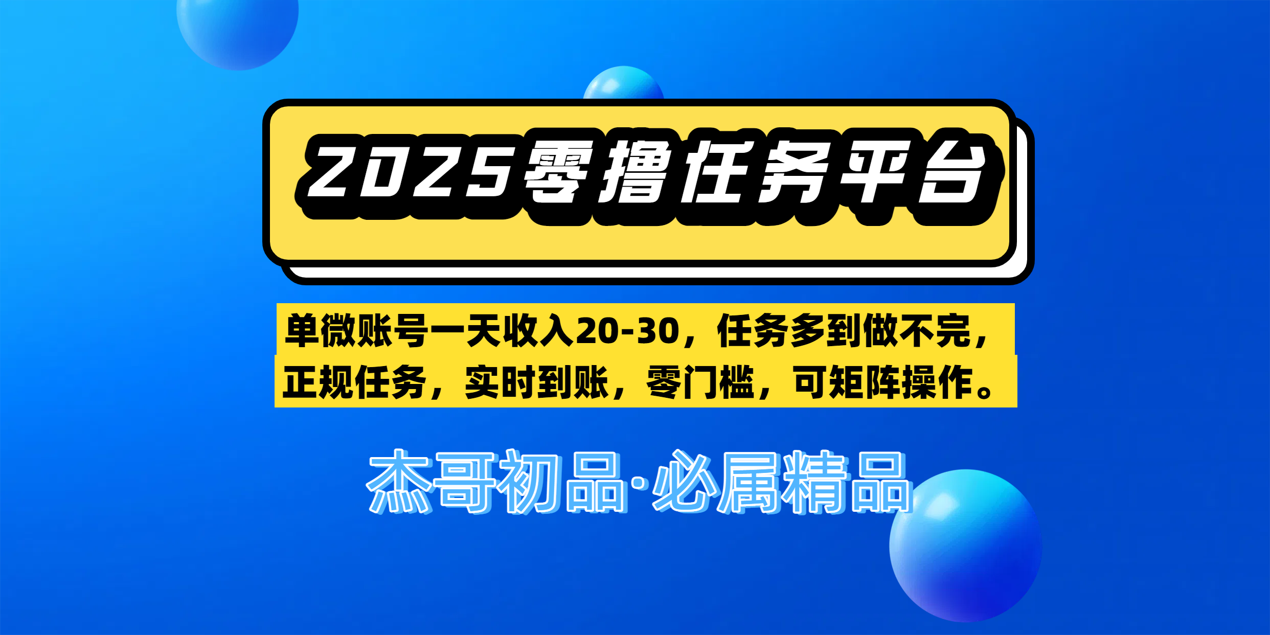 【零撸任务平台第二期】单微账号一天收入20-30，任务多到做不完，正规任务，实时到账，零门槛，可矩阵操作。-元满创业网
