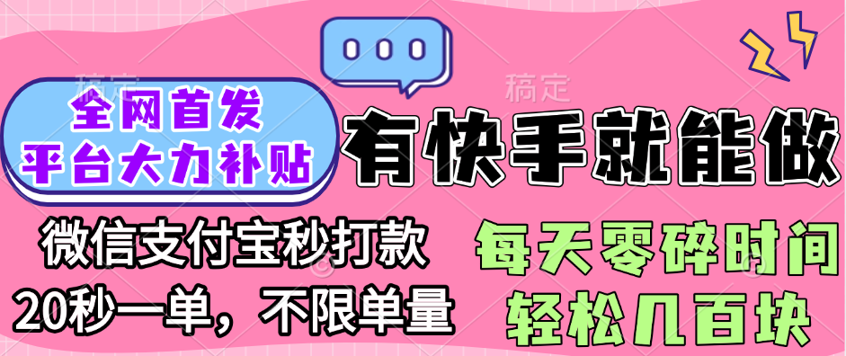 全网首发项目, 有快手就能做, 每天零碎时间轻松几百块-元满创业网