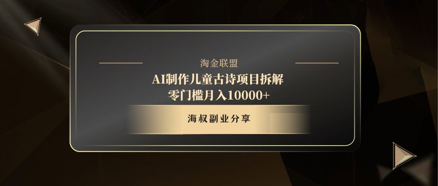 AI制作儿童古诗项目-元满创业网