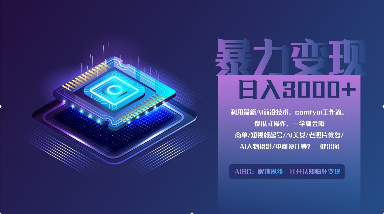 0基础用ComfyUI月入3万+的暴力变现法(软件+教程)-元满创业网