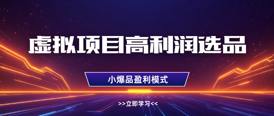 淘宝虚拟高利润玩法，高客单选品技巧，单店月入1W+-元满创业网