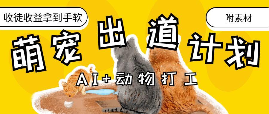 AI+动物打工，治愈系萌宠出道计划，收徒变现到手软。-元满创业网