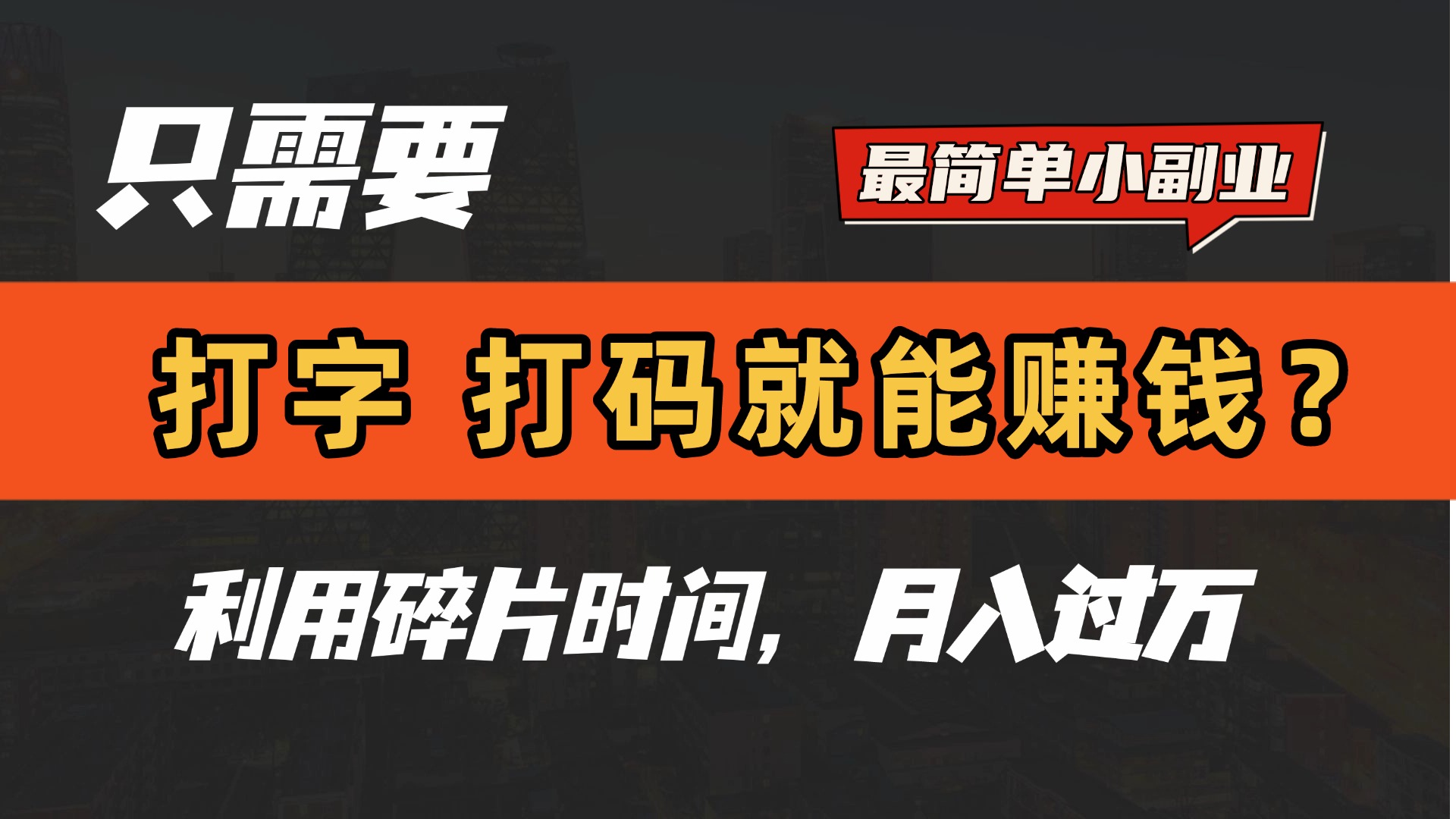 只需要打字，打码，就能赚钱？最简单的赚钱小副业，利用碎片时间，月入过万！-元满创业网