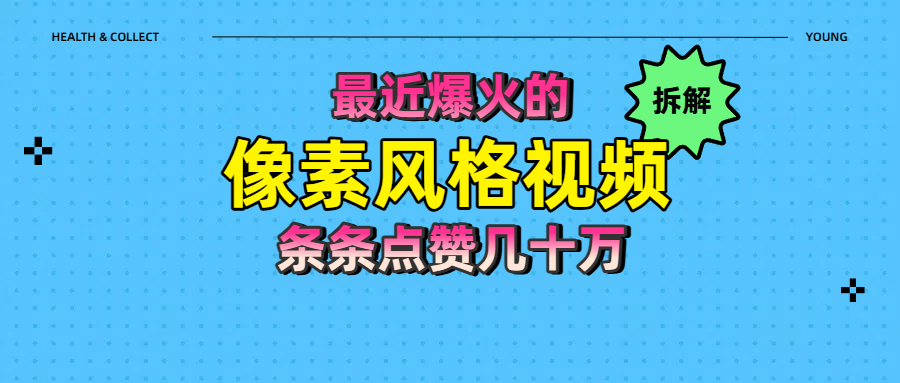 拆解最近爆火的像素风格视频如何做到条条作品点赞几十万-元满创业网