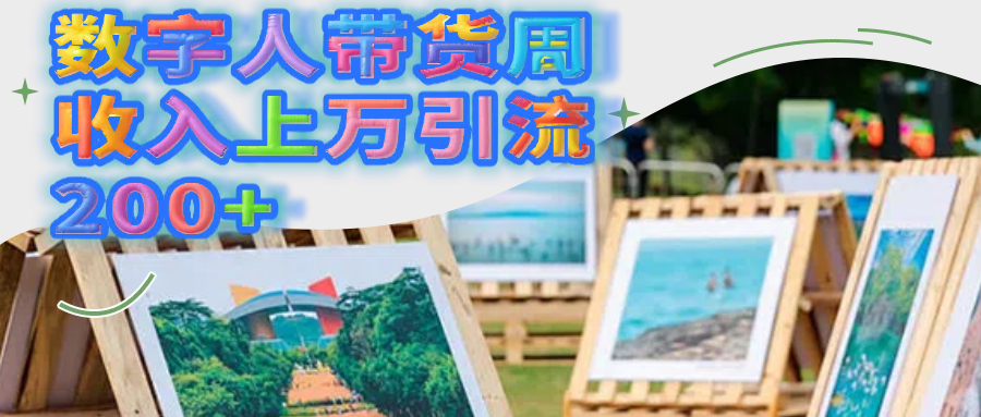 数字人带货周收入上万引流200+-元满创业网