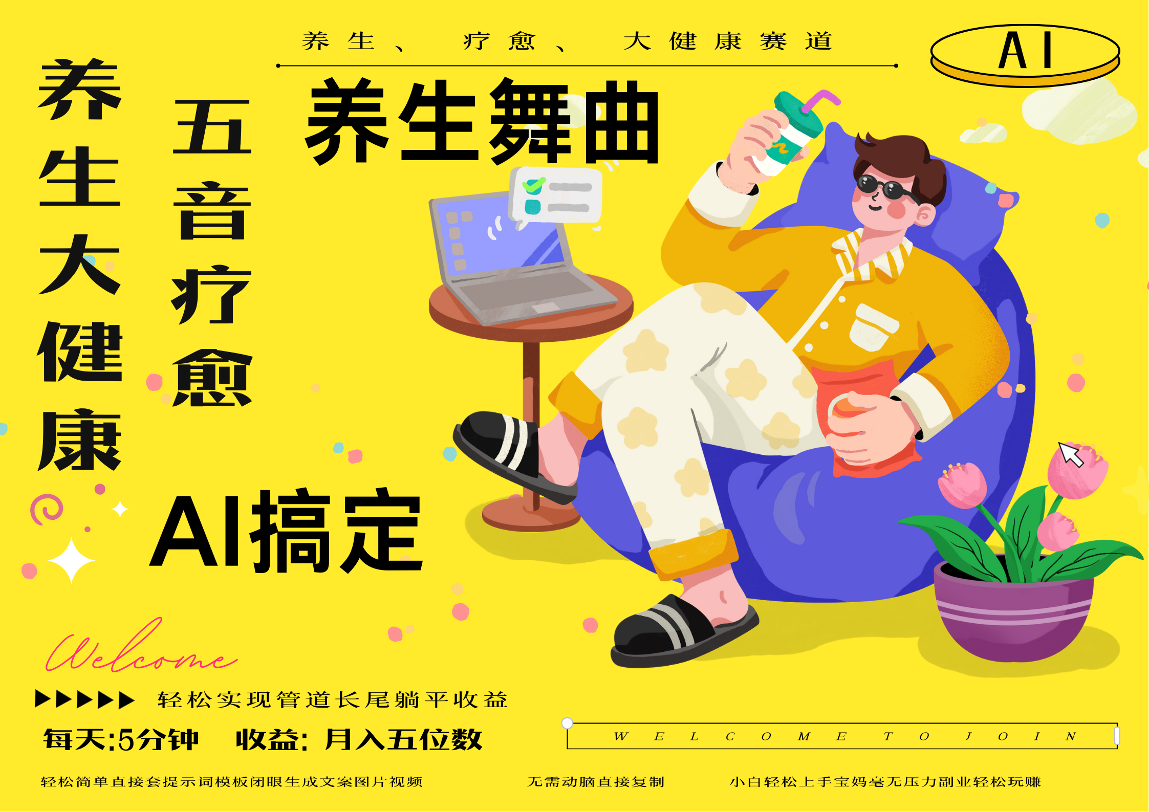 AI+养生+疗愈 五音疗愈另辟蹊径做养生 流量条条百万爆款 十条视频涨粉7万 小白三分钟学会 N种变现渠道 月入五位数  管道收益长尾收益都安排上-元满创业网