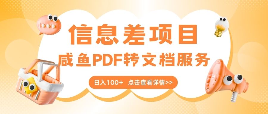 最新信息差项目，咸鱼PDF转文档服务，日入100+-元满创业网