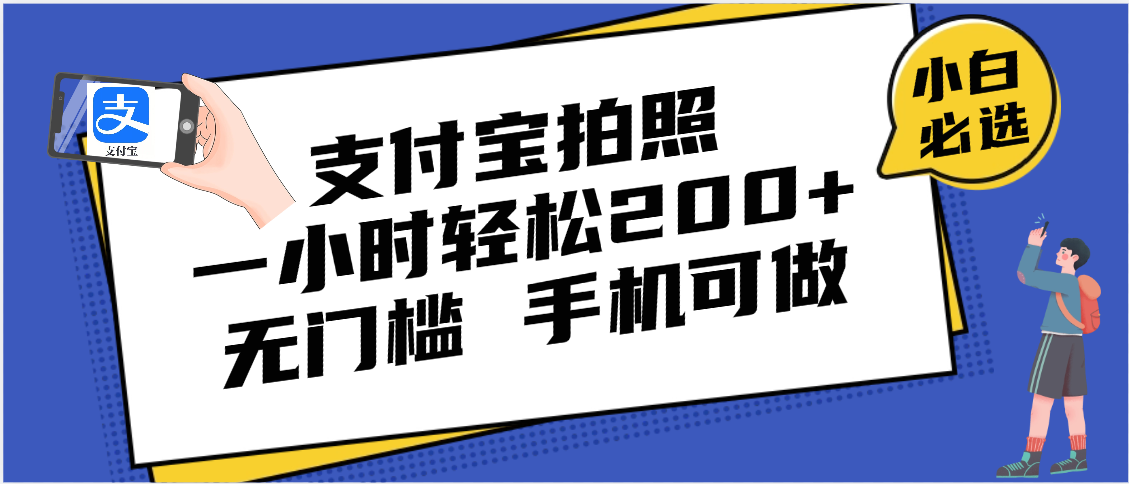 支付宝拍照 一小时轻松200+ 无门槛 有手机就可以做-元满创业网