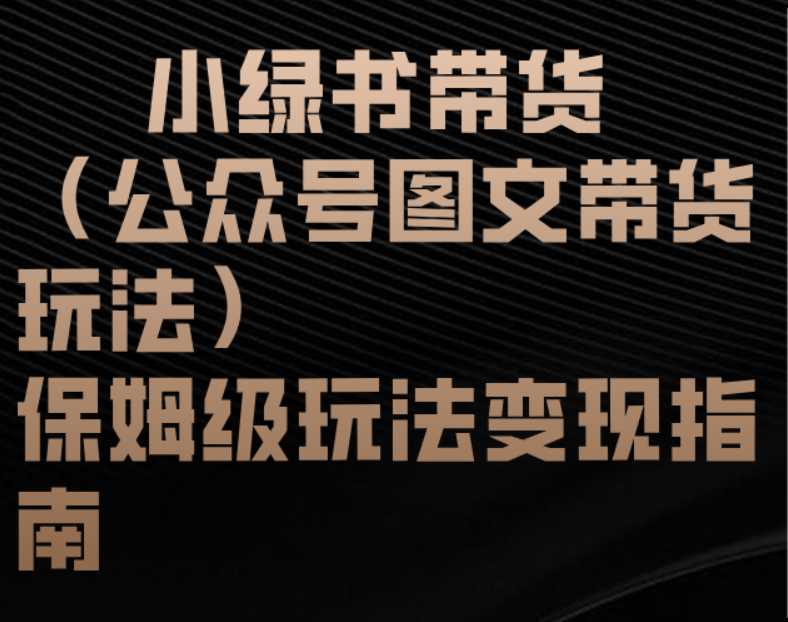 小绿书带货（公众号图文带货玩法）保姆级玩法变现指南-元满创业网