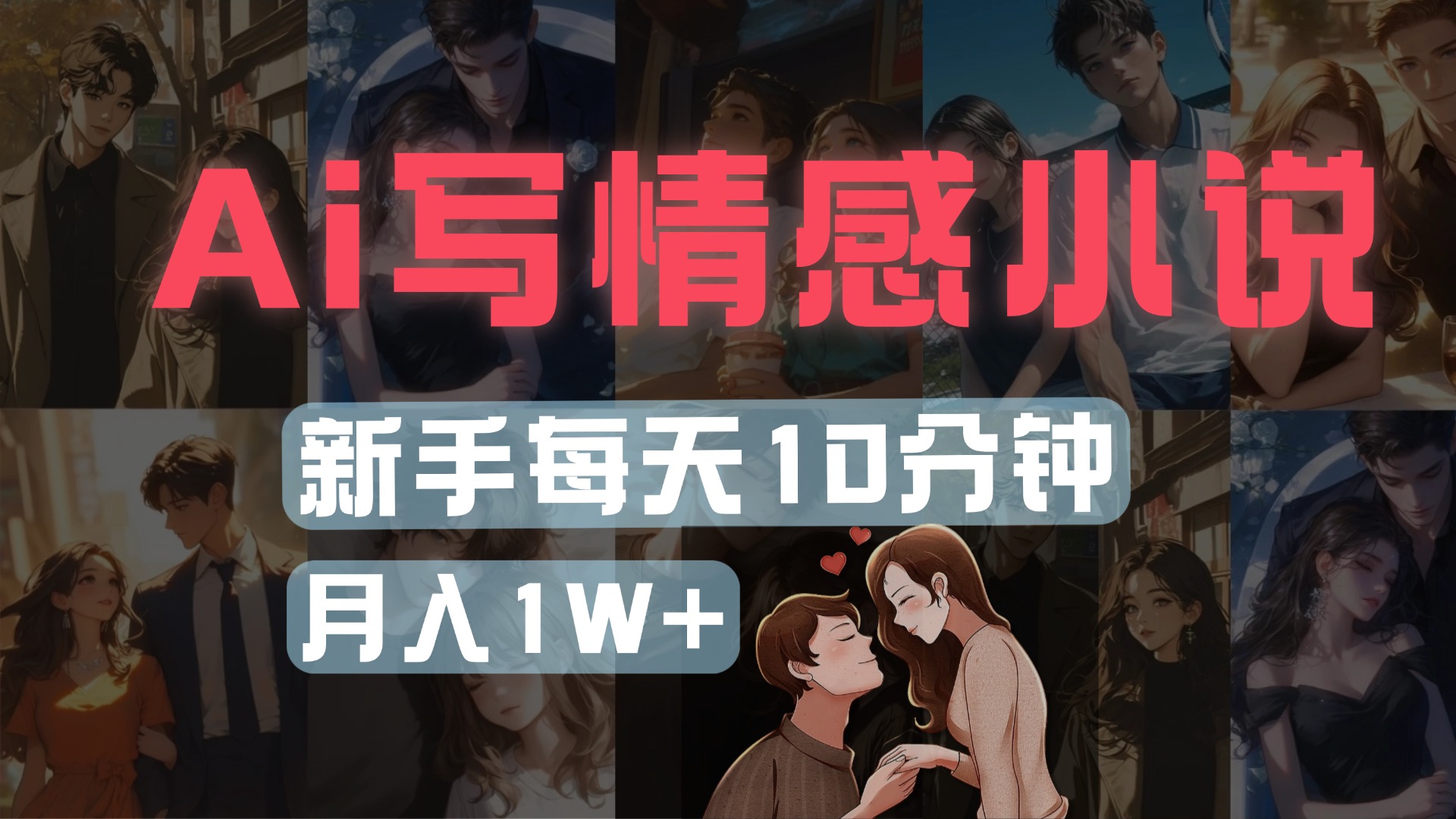 AI写情感小说，多平台批量发布，新手每天10分钟也能月入1w+-元满创业网