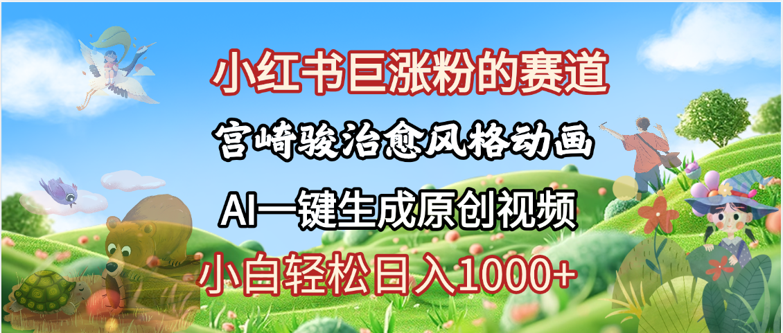 抖音、小红书、视频号、宫崎骏风格动画制作，一键生成流量暴涨，轻松日入1000+-元满创业网