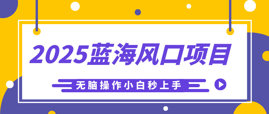 2025蓝海风口项目，利用AI工具一键生成儿童益智早教视频，无脑操作小白秒上手，轻松日入500+-元满创业网