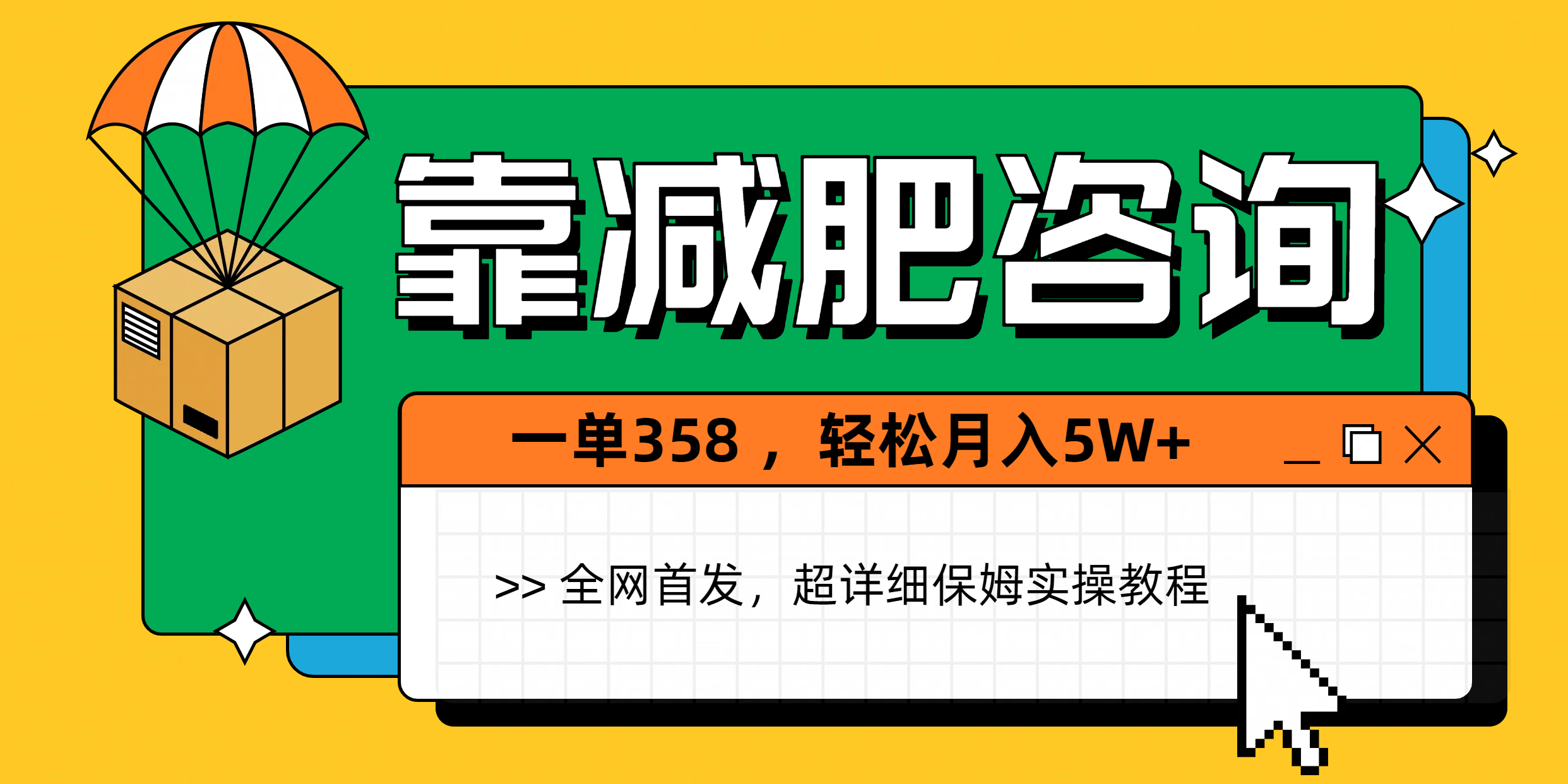 靠减肥咨询，1单368，1个月轻松5W+-元满创业网