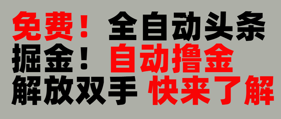 完全免费！头条全自动掘金项目！自动撸金，解放双手-元满创业网