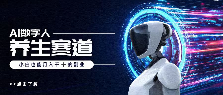 AI数字人养生短视频博主，小白也能月入过万-元满创业网