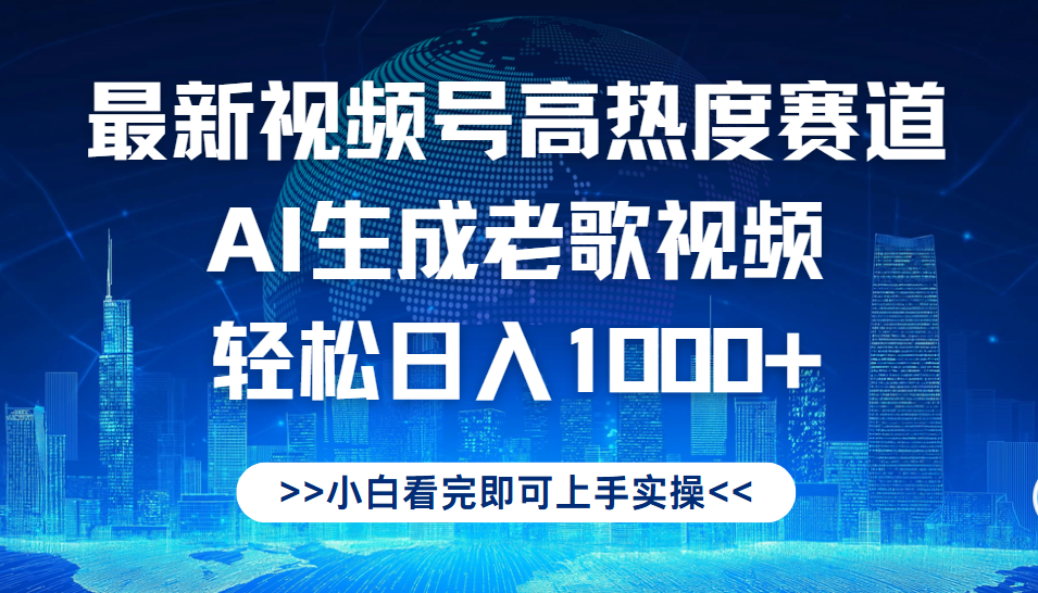 最新视频号高热度赛道，Ai生成老歌视频，小白也可轻松日入1000➕-元满创业网