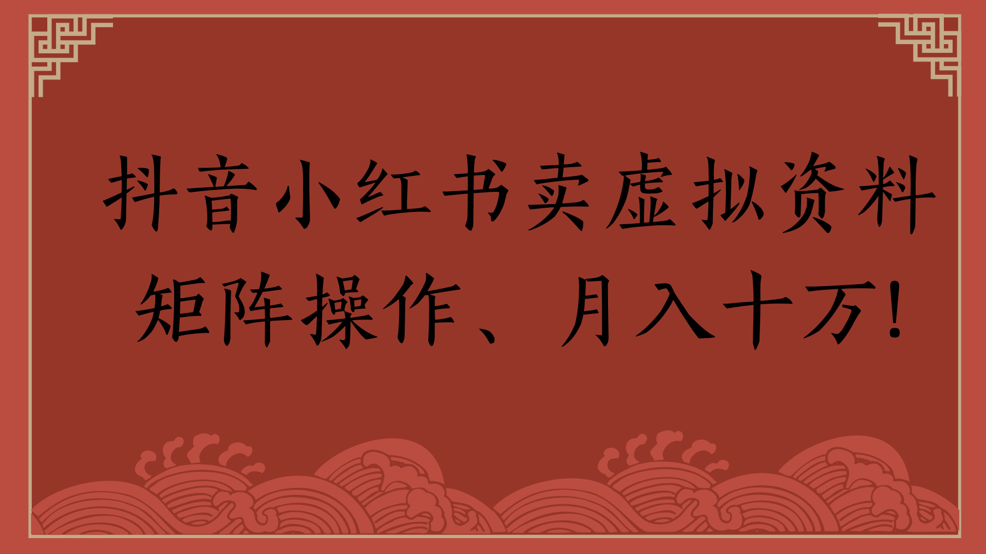 抖音小红书卖虚拟资料矩阵操作、月入十万!-元满创业网