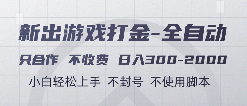 游戏打金全自动 只合作不收费 日入300-2000＋-元满创业网