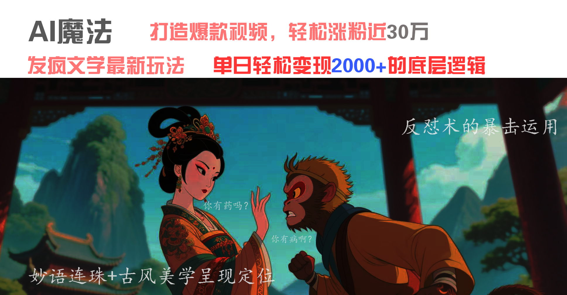 AI魔法：发疯文学最新玩法，打造爆款视频，轻松涨粉近30万，单日变现2000+-元满创业网