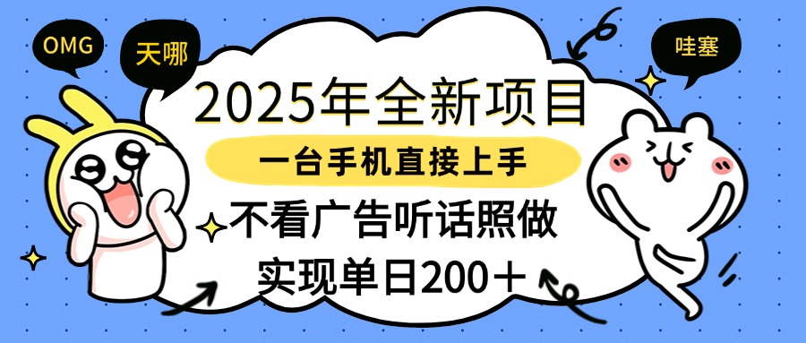 2025年全新项目一部手机轻松上手，实现单日200＋-元满创业网