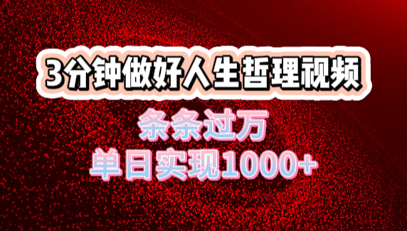 人生哲理视频利用DeepSeek，流量条条过万，单日变现1000+-元满创业网