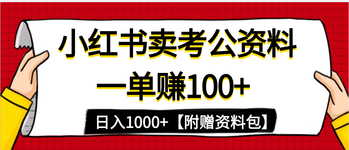 小红书蓝海赛道，一单赚100+，卖考公虚拟资料，日入1000+-元满创业网