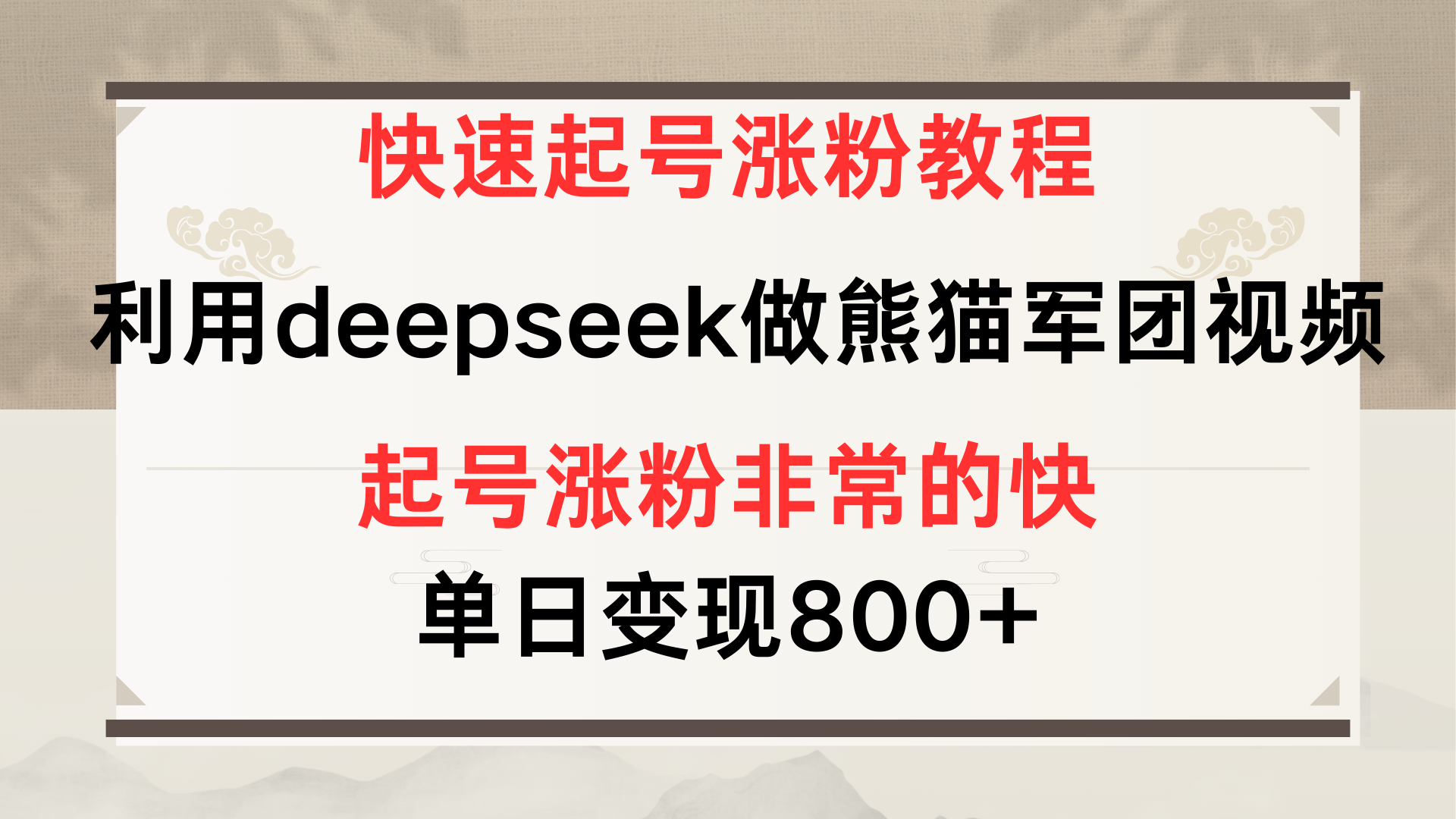 快速起号涨粉教程，利用deepseek做熊猫军团，多重收益单日变现800+-元满创业网
