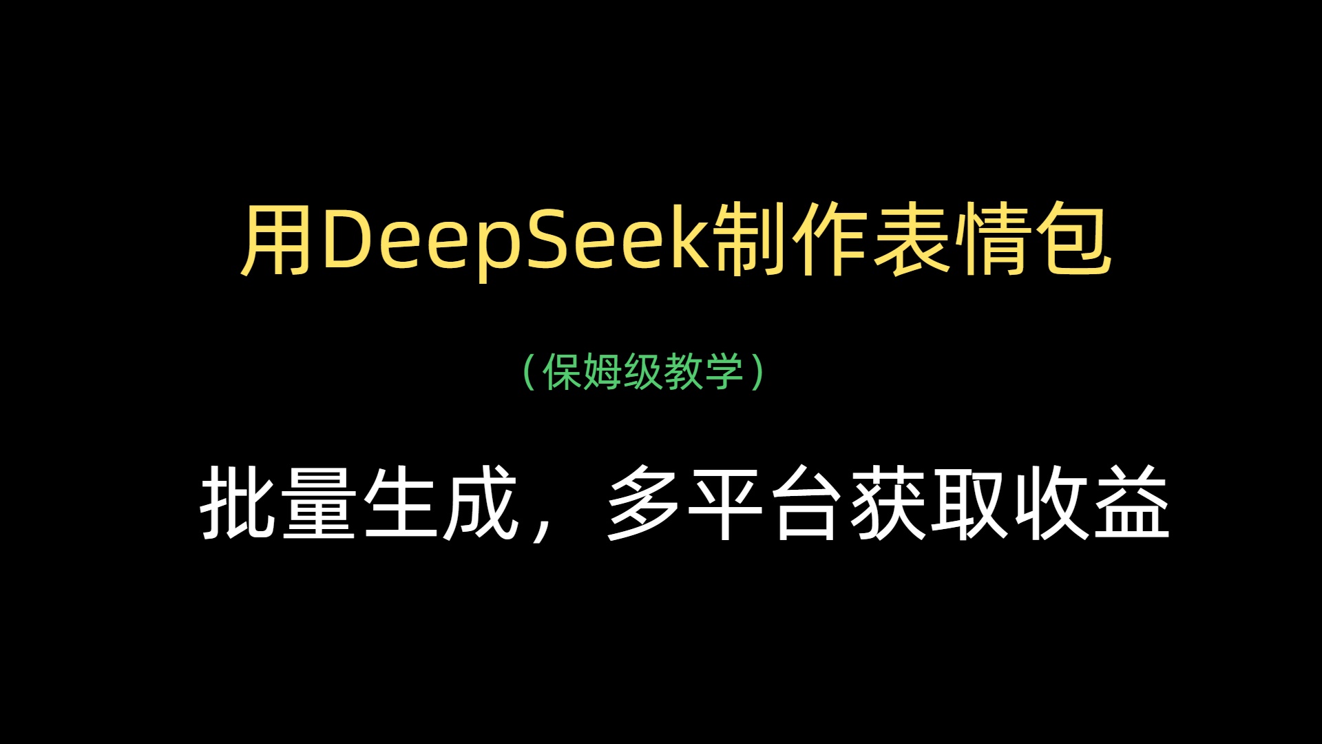 用DeepSeek制作表情包，批量生成，多平台获取收益-元满创业网